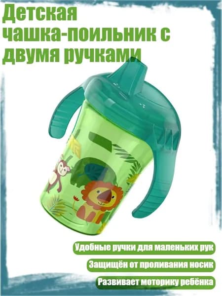 Детская чашка-поильник с двумя ручками, зеленый лев