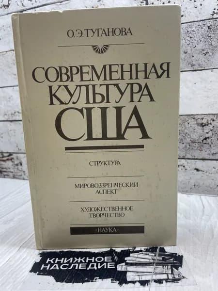 Туганова О. Современная культура США Наука 1989 г | Туганова Ольга Эдгаровна