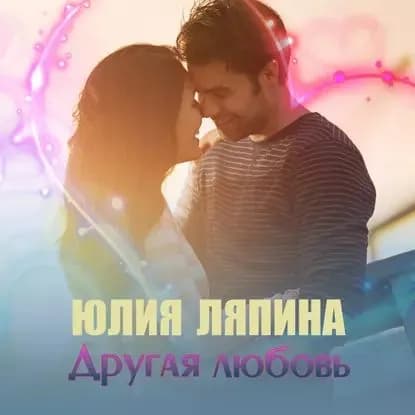 Другая любовь | Ляпина Юлия | Электронная аудиокнига