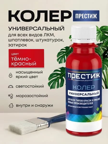 Колер для краски темно-красный 100 мл