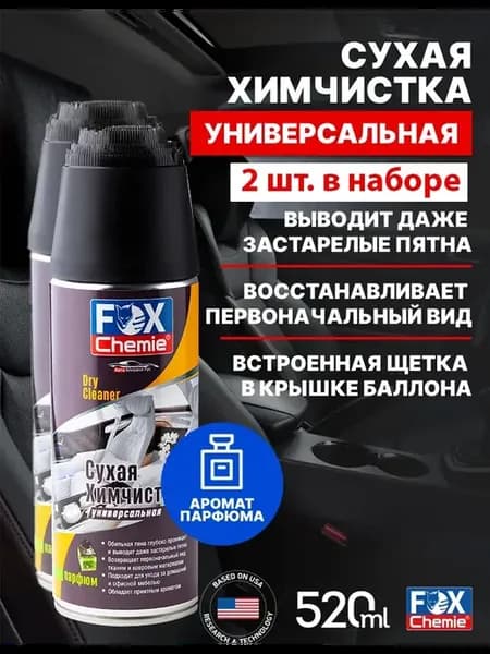 Сухая химчистка, очиститель обивки и ковров