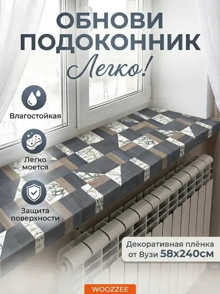 Декоративная самоклеящаяся наклейка на подоконник и окно