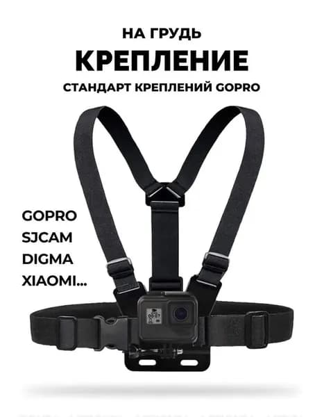 Нагрудное крепление GoodChoice для экшн-камер GoPro, SJCAM, Xiaomi и Eken, ремень для съемки от первого лица
