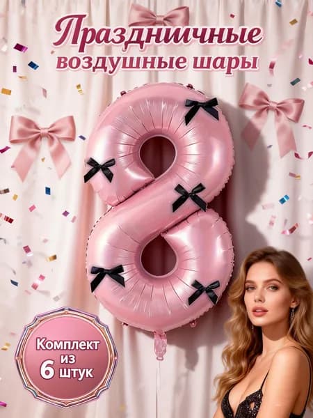 32-дюймовый цифровой фольгированный шарик с бантом, цифра 8, подходит для свадеб, дней рождения, домашнего декора, выпускных церемоний/Хэллоуина/мальчишников.
