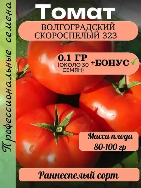 Семена Томат Волгоградский скороспелый 323 0.2 г