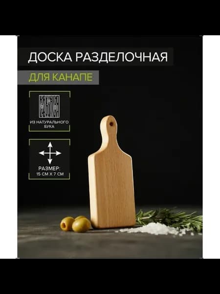 Доска сервировочная для канапе 15х7 см, массив бука