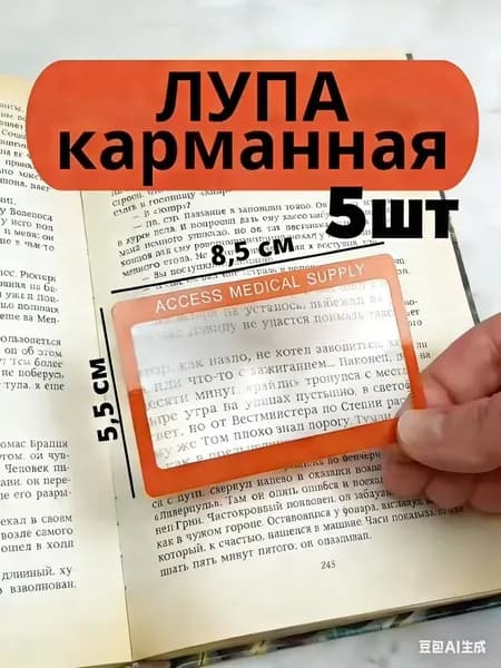 Лупа 8-кратная, диаметр: 80 мм