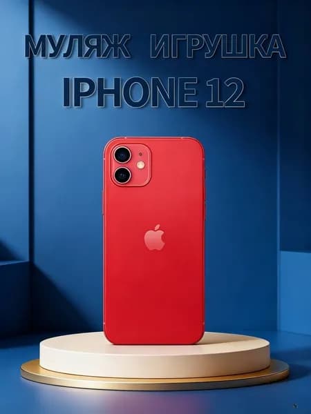 Муляж телефона iPhone 12 красный
