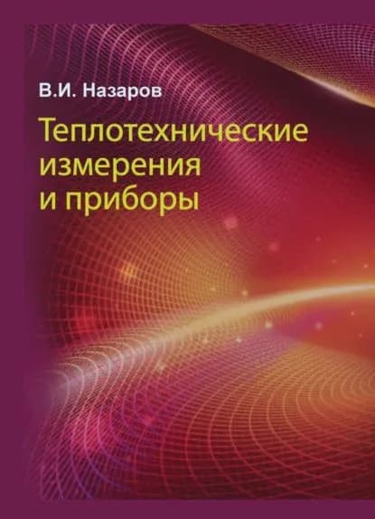 Теплотехнические измерения и приборы | Назаров Владимир Иванович | Электронная книга
