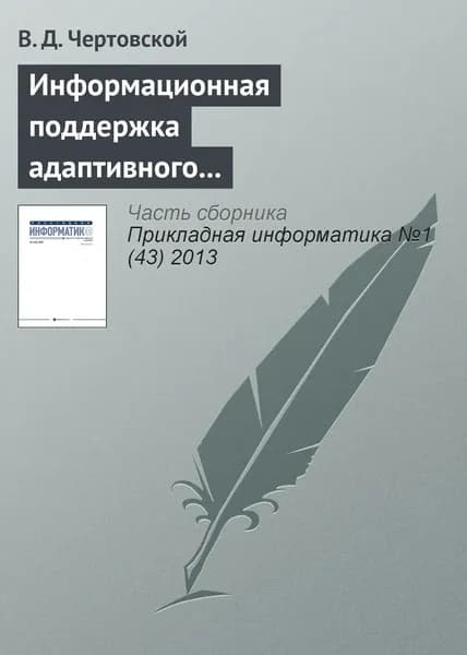 Информационная поддержка адаптивного автоматизированного управления производством | Чертовской Владимир Дмитриевич | Электронная книга