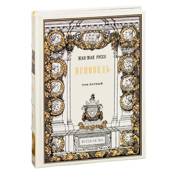 ИСПОВЕДЬ (в 2-х книгах)