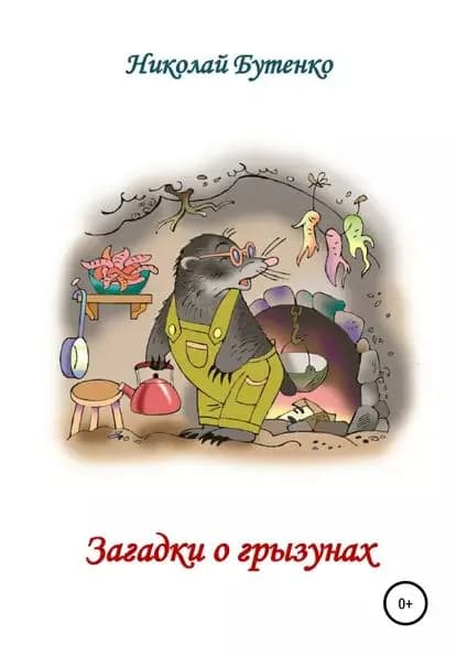 Загадки о грызунах | Бутенко Николай Николаевич | Электронная книга
