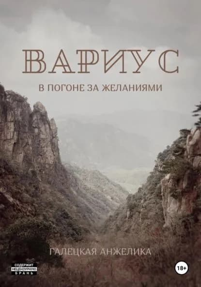 Вариус. В погоне за желаниями | Галецкая Анжелика Николаевна | Электронная книга
