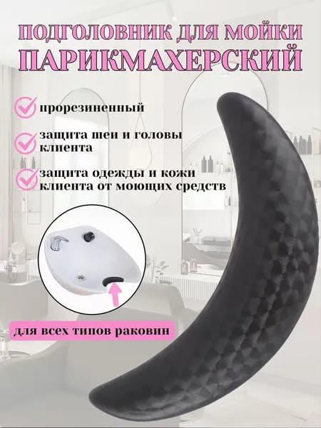 Подушка для шеи под парикмахерскую раковину, 1 шт