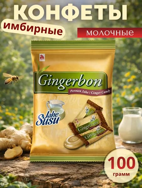Конфеты имбирные молочные gingerbon