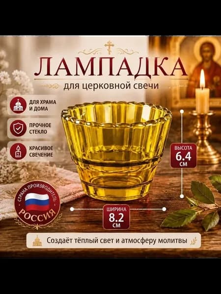Лампада для дома " Свет молитвы "