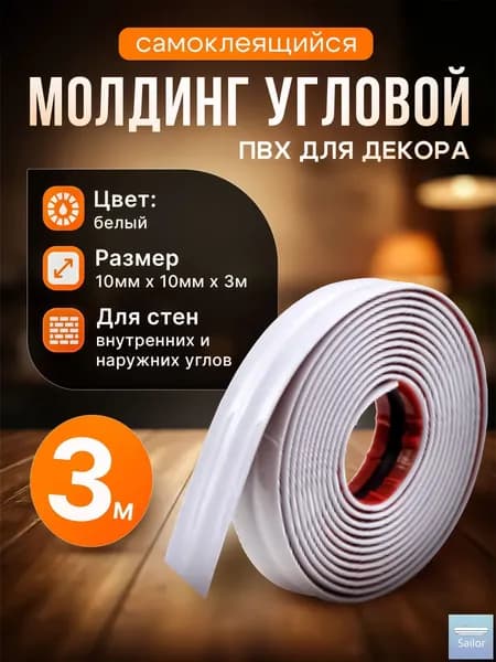 Молдинг декоративный самоклеящийся, угловой, для наружных, внутренних углов и прямых участков 10х10 мм х 3000 мм (ПВХ) Белый