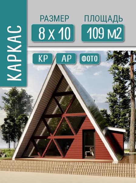 Проект дома A-frame 8x10, 109 м2, каркас