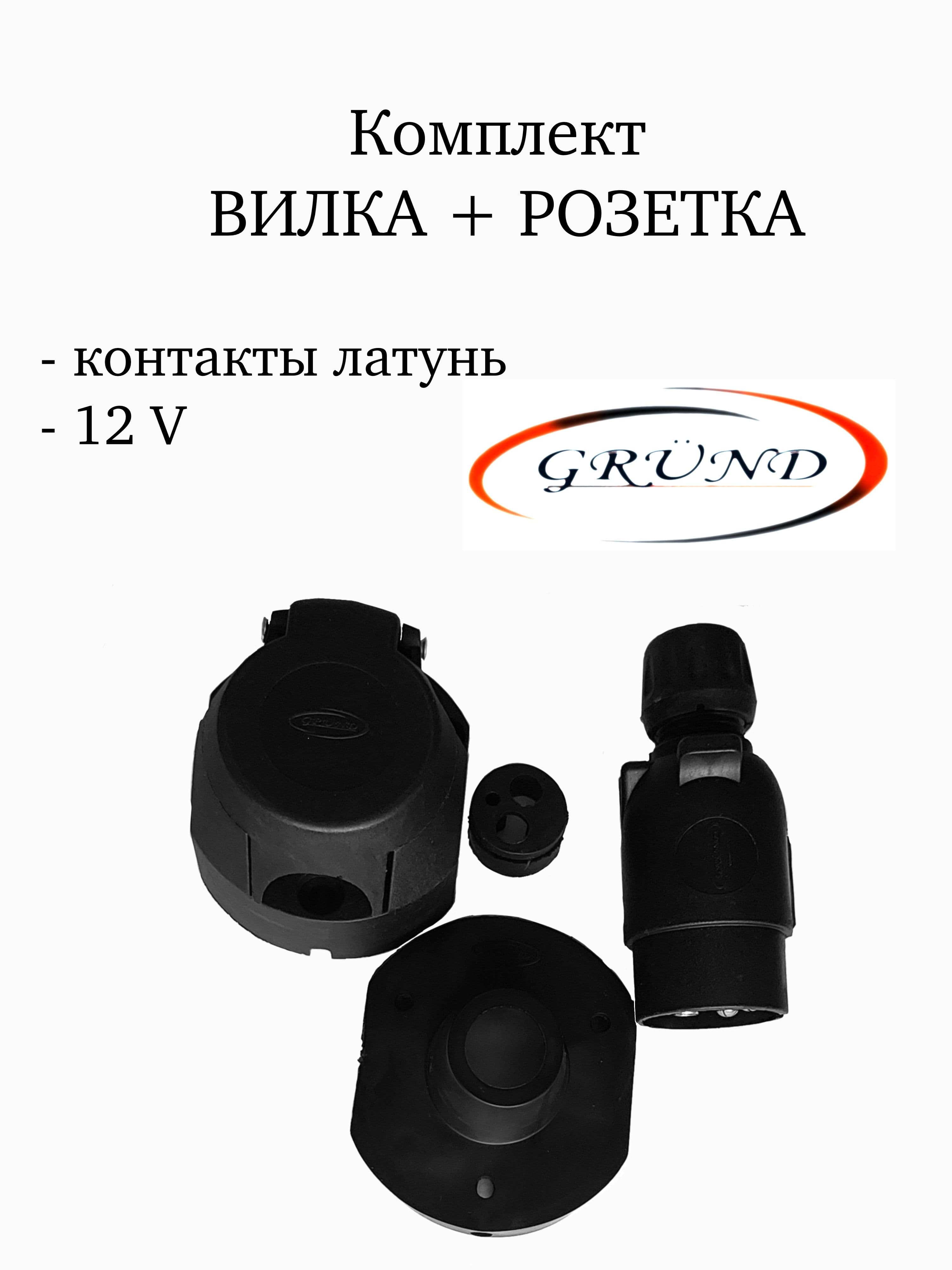 Разъем для прицепа ( комплект в сборе вилка и розетка) для фаркопа Grund