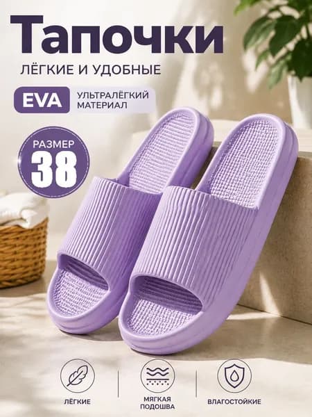 Шлепанцы
