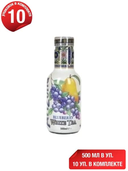 Холодный чай AriZona белый со вкусом черники 500 мл, набор: 10 штук