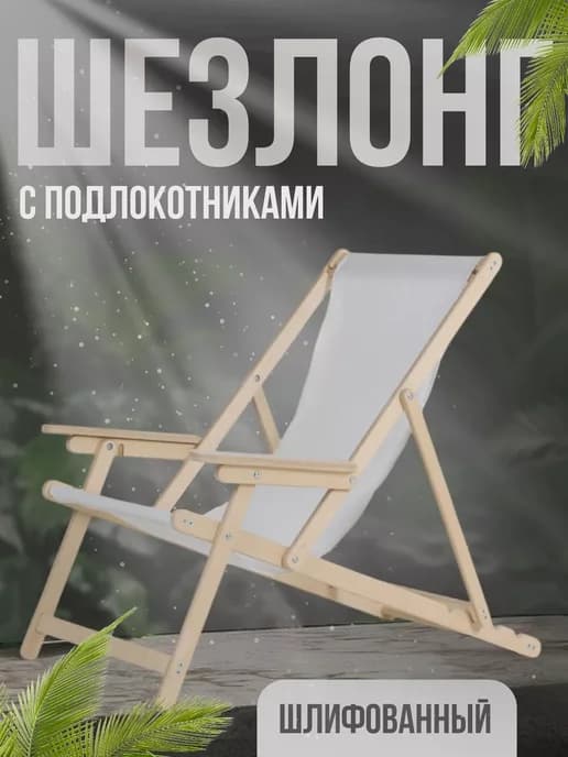 Шезлонг с подлокотниками шлифованный с белой тканью