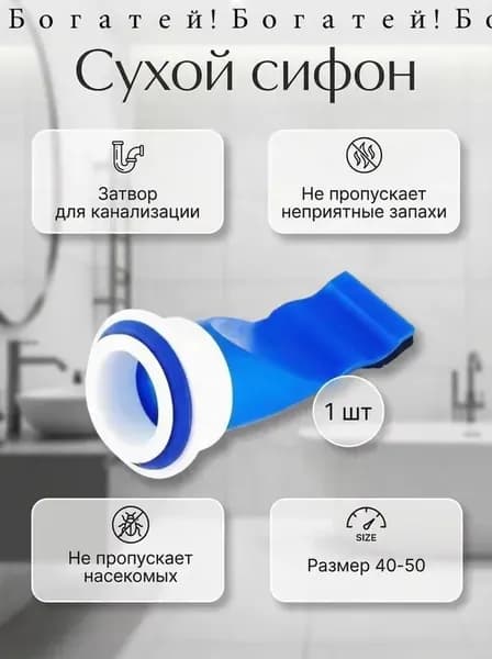 Обратный клапан для канализации и труб 40-50 мм, / Сливной, сухой затвор / Силиконовый, канализационный сифон