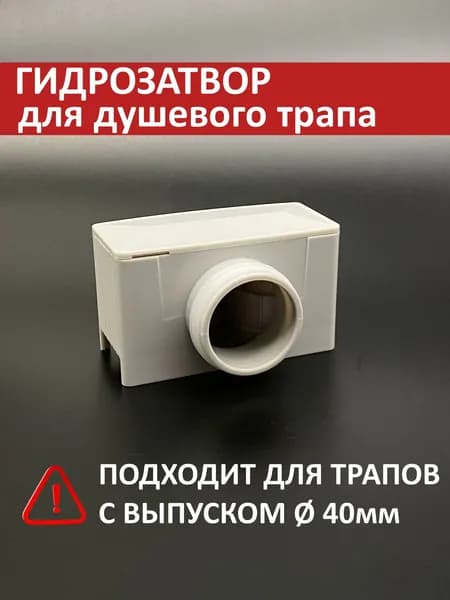Гидрозатвор сифон для душевого трапа (лотка), Сифон (40мм) TIM