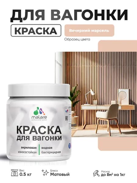 Акриловая краска для вагонки Malare для дерева, для фасадов и интерьера с антисептическим эффектом, быстросохнущая, без запаха, матовая, вечерний марсель, 0.5 кг