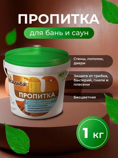 Пропитка для бани и сауны, бесцветная, антисептик для древесины термостойкий, защита от влаги и грибка, без запаха, Усадьба-409,1кг