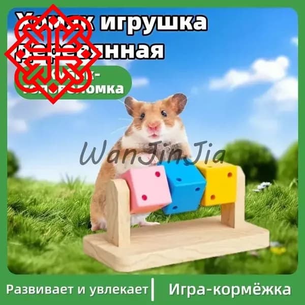 Игрушка для хомяка: 3-в-1 головоломка-диджейский пульт (антистресс, стачивание зубов, ландшафтный декор для джунгарских и сирийских хомяков)