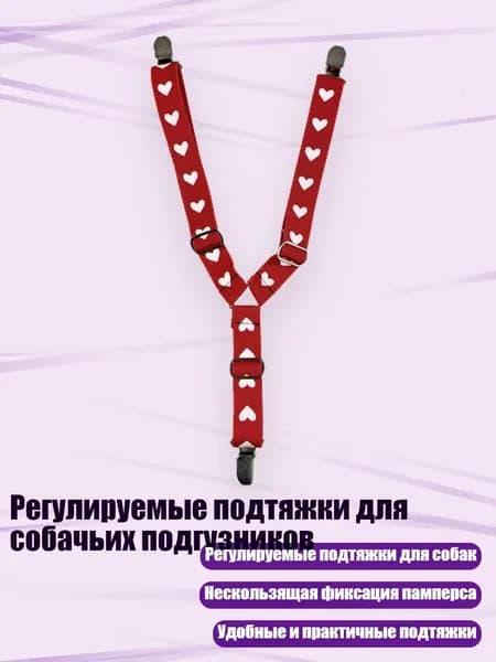 Регулируемые подтяжки для собачьих подгузников, 12 - S