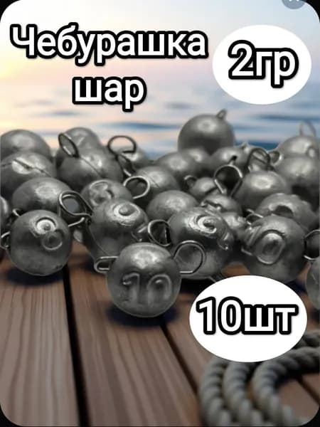 Груз для рыбалки, чебурашка разборная, шар.Вес 2гр ,10 шт