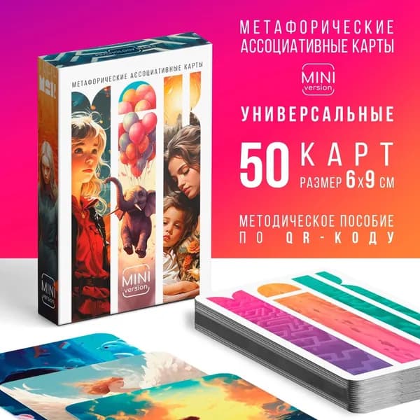 Метафорические ассоциативные карты Универсальные , 50 карт (6х9 см), мини версия, 16+