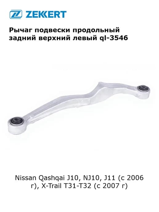 Рычаг подвески продольный для Nissan Qashqai