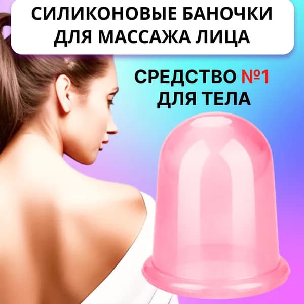 Силиконовая баночка для вакуумного массажа, Розовая. Вакуумная массажная баночка, чудо-банка, круглая розовая