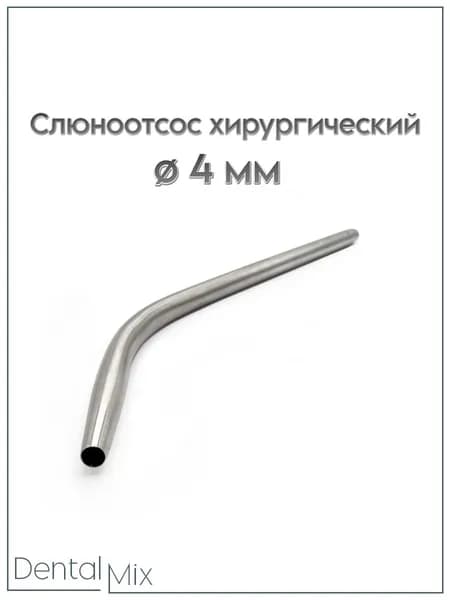Канюля для аспирационной системы/ слюноотсос хирургический, 4 мм /трубка аспирационная J-14-050A