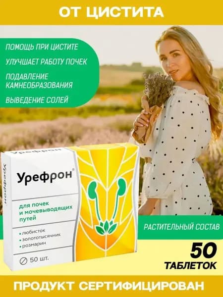 Урефрон от цистита для женщин таблетки №50