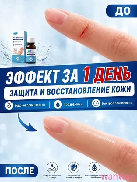 Жидкий бинт для ран, прозрачный водонепроницаемый пластырь для защиты кожи и быстрого заживления