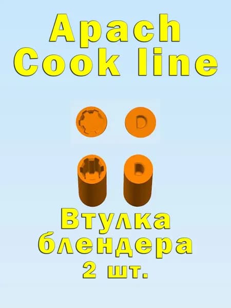 Втулка муфта блендера APACH COOK LINE