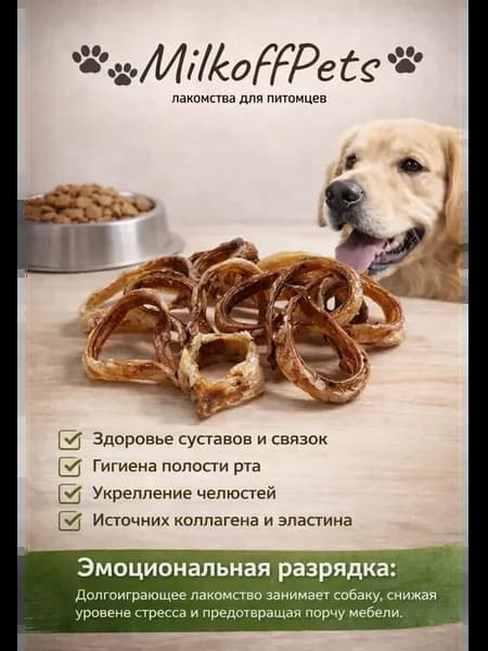 Лакомство для собак трахея говяжья кольца