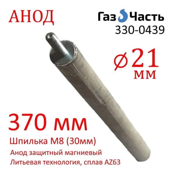 Анод М8 (30 мм) 370 мм литьевой (д.21) магниевый для водонагревателя универсальный ГазЧасть 330-0439