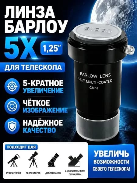 Линза Барлоу 5x 1,25. Для телескопа.