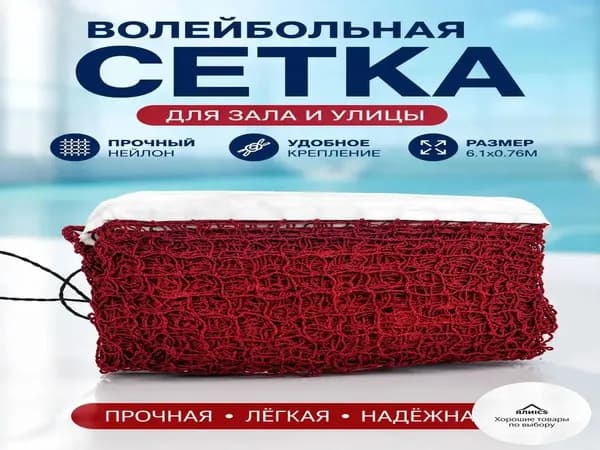 Сетка волейбольная