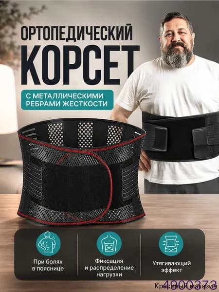 Ортопедический поясничный корсет крестцовый