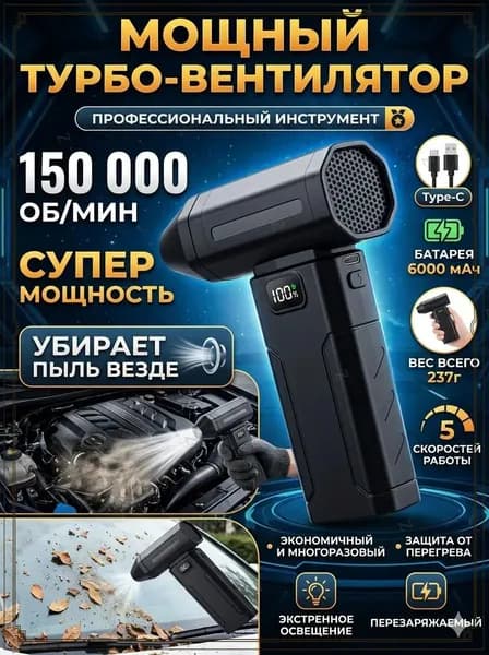 Воздуходувка - пылесос портативная аккумуляторная, Ветродуйка с функцией пылесоса / Воздуходувка для компьютера, Турбовентилятор