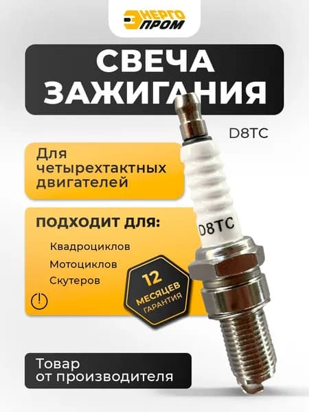 Свеча зажигания D8TC для мотоциклов, мопедов, скутеров, квадроциклов, питбайков