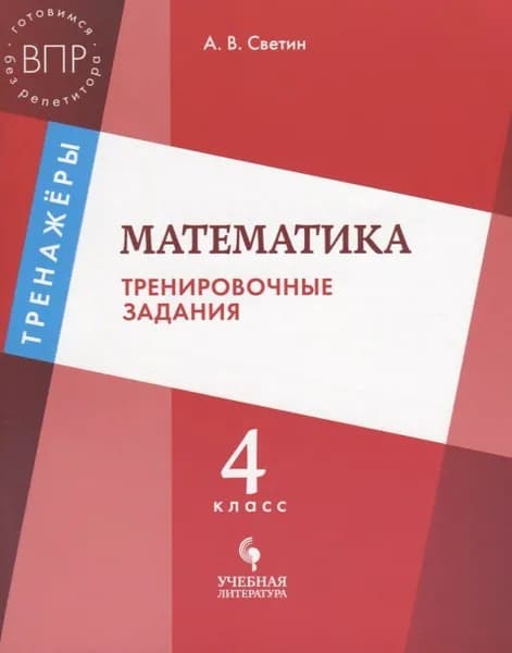 Светин: Математика. 4 класс. Тренировочные задания Серия ВПР Издательство Просвещение и Учлит