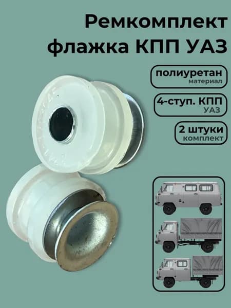 Ремкомплект флажка 4х-ступ. КПП УАЗ полиуретан 2шт.