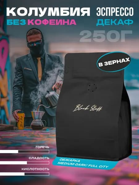 Кофе зерновой обжаренный без кофеина 250гр